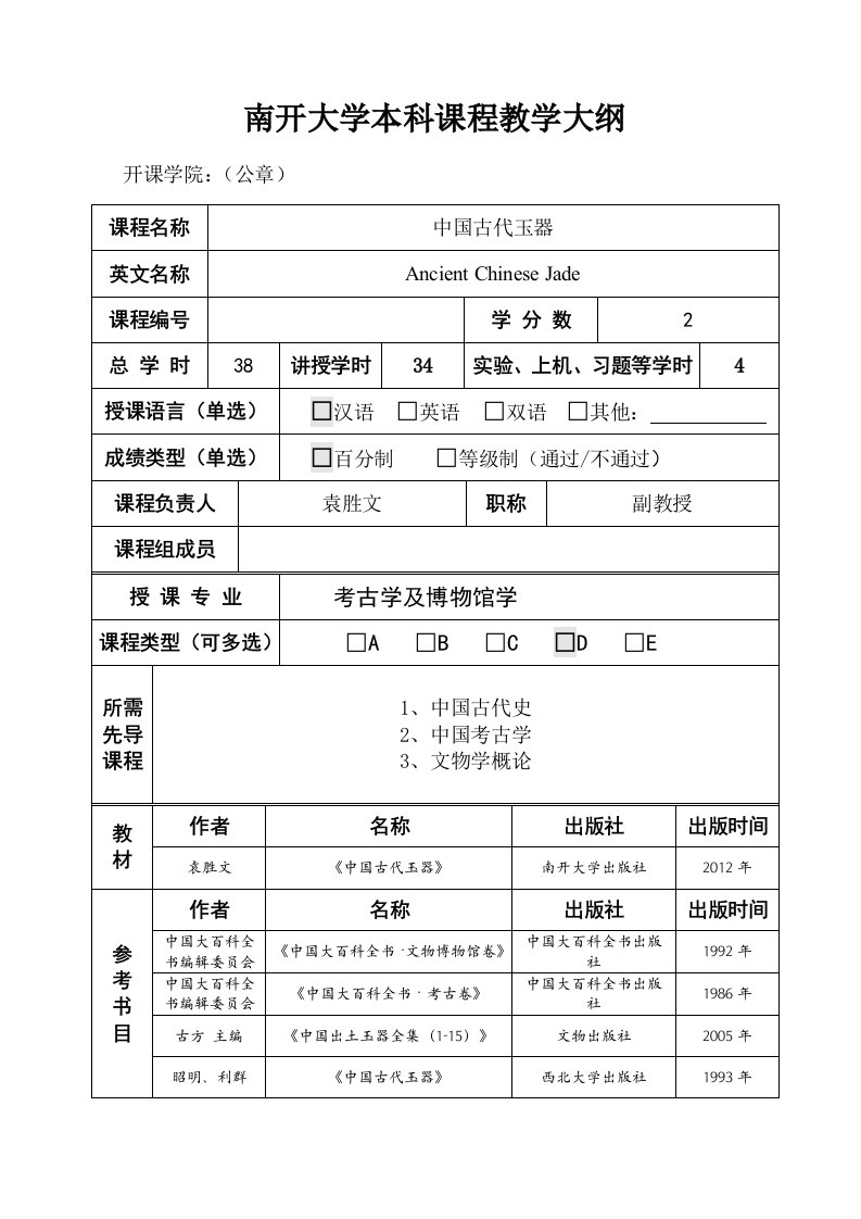 南开大学本科课程教学大纲