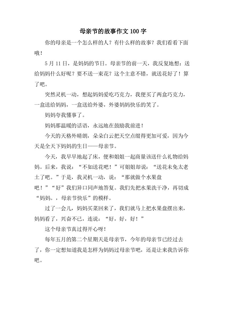 母亲节的故事作文100字