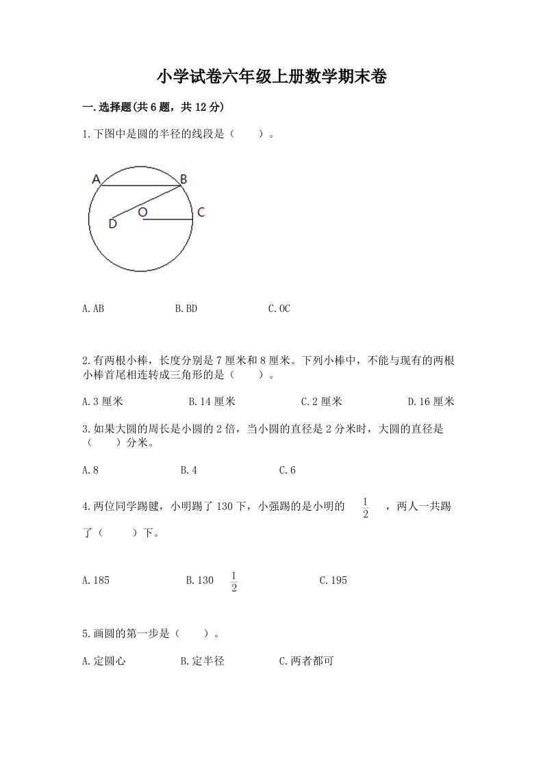 小学试卷六年级上册数学期末卷（培优b卷）