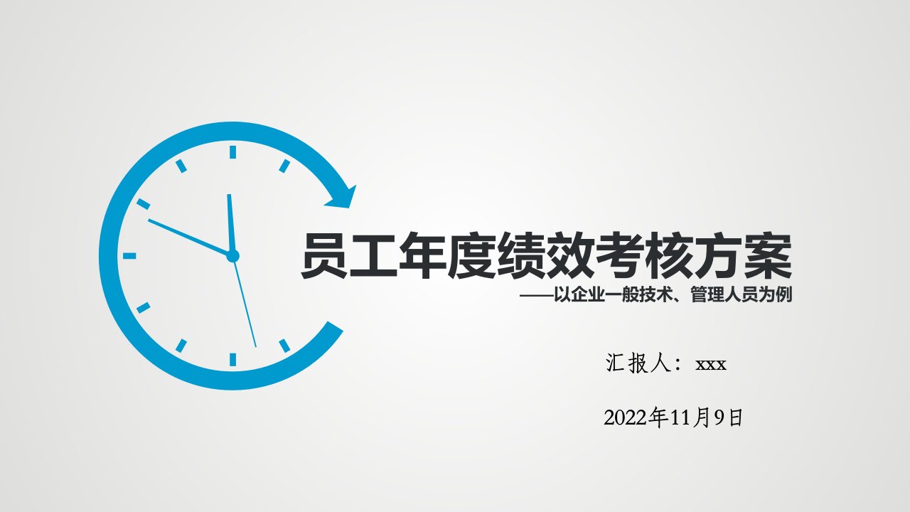 精品文档-2023年终考核员工年度绩效考核方案专题汇报