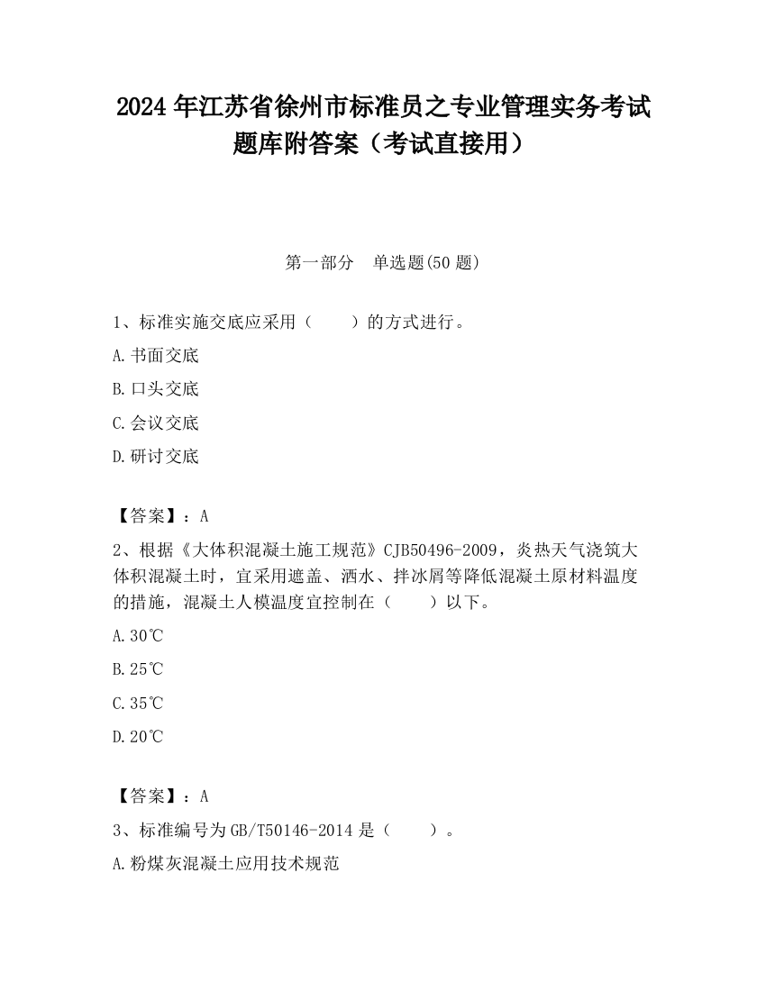 2024年江苏省徐州市标准员之专业管理实务考试题库附答案（考试直接用）