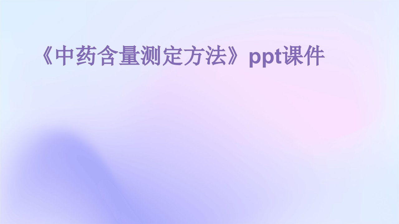 《中药含量测定方法》课件