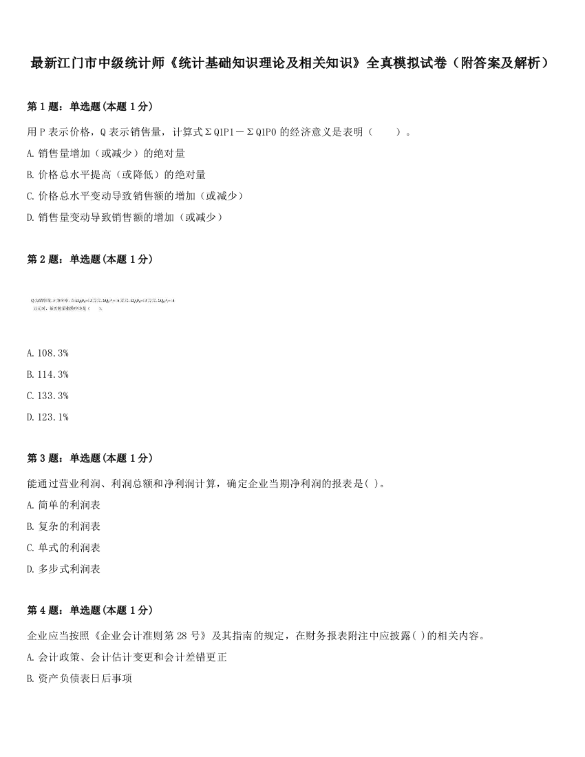 最新江门市中级统计师《统计基础知识理论及相关知识》全真模拟试卷（附答案及解析）