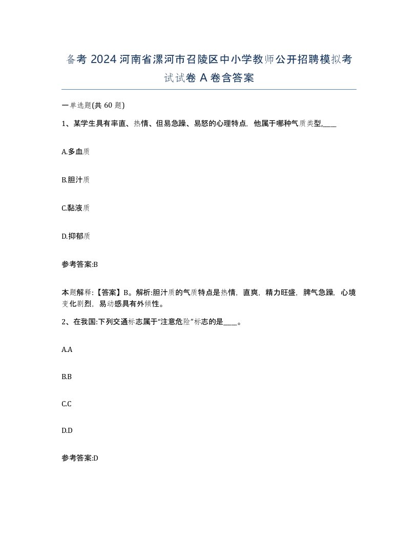 备考2024河南省漯河市召陵区中小学教师公开招聘模拟考试试卷A卷含答案