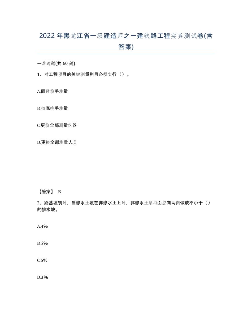 2022年黑龙江省一级建造师之一建铁路工程实务测试卷含答案