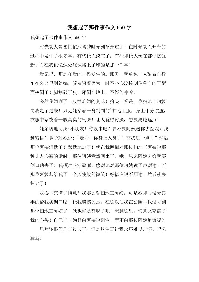 我想起了那件事作文550字