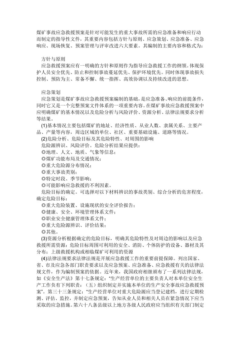 煤矿事故应急救援预案是针对可能发生的重大事故所需的应急准备和响应行动而制定的指导性文件总结