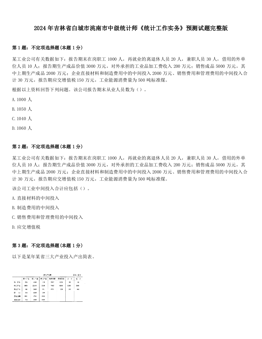 2024年吉林省白城市洮南市中级统计师《统计工作实务》预测试题完整版