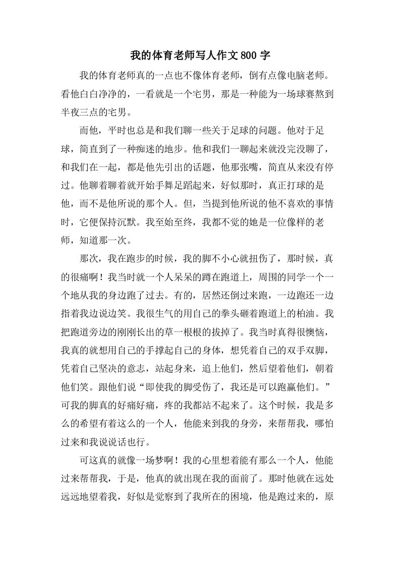 我的体育老师写人作文800字