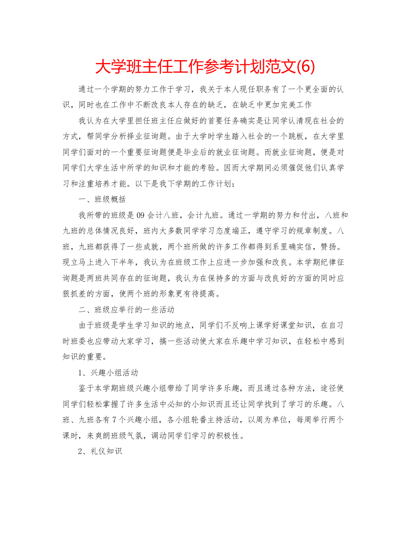 精编大学班主任工作参考计划范文6)