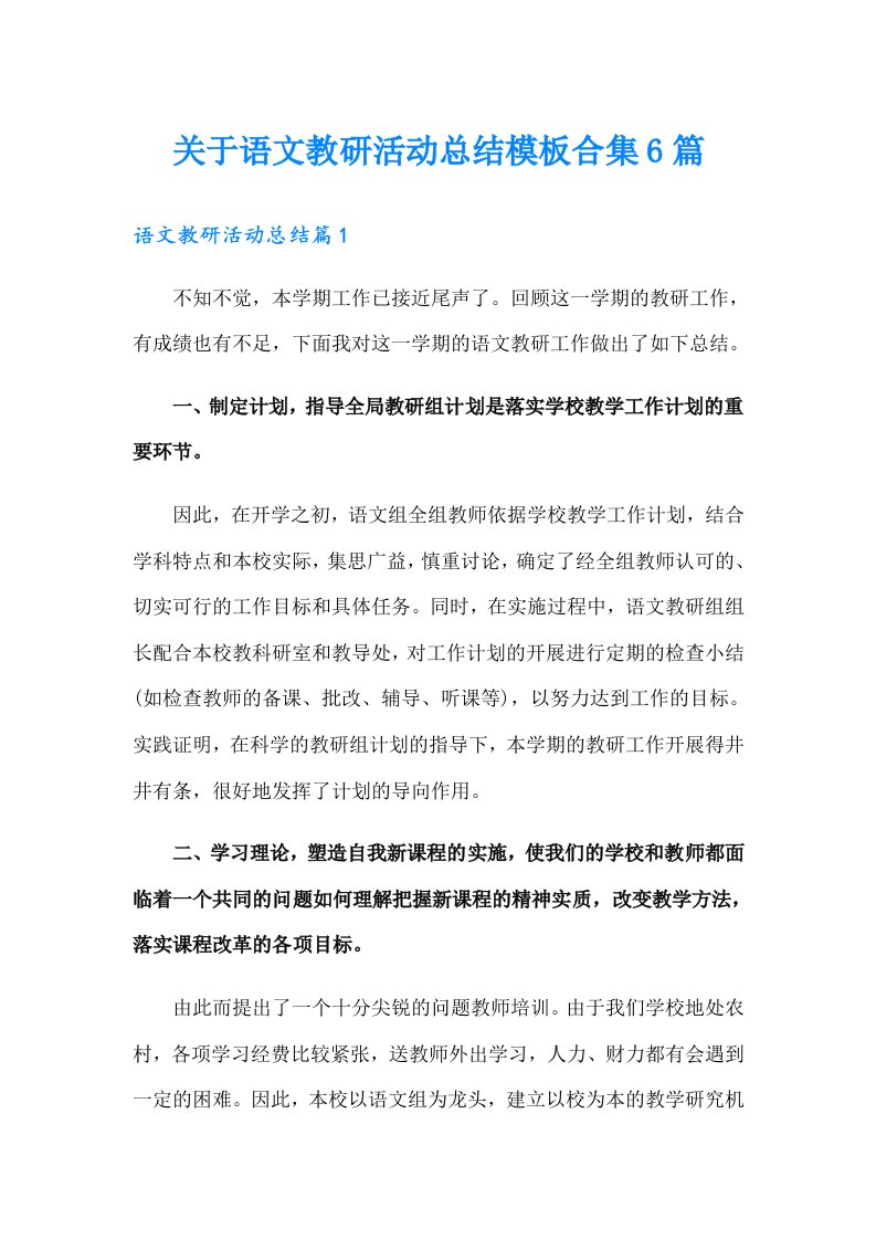 关于语文教研活动总结模板合集6篇