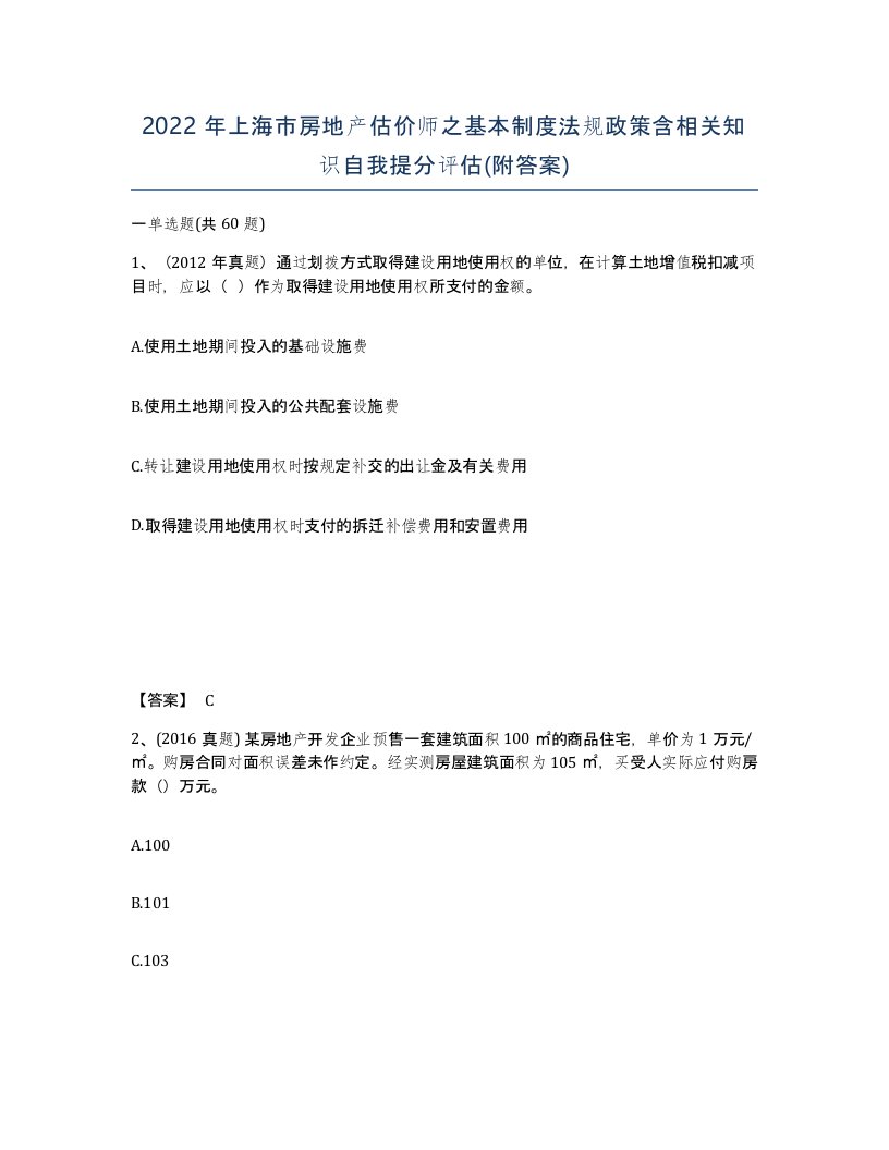 2022年上海市房地产估价师之基本制度法规政策含相关知识自我提分评估附答案