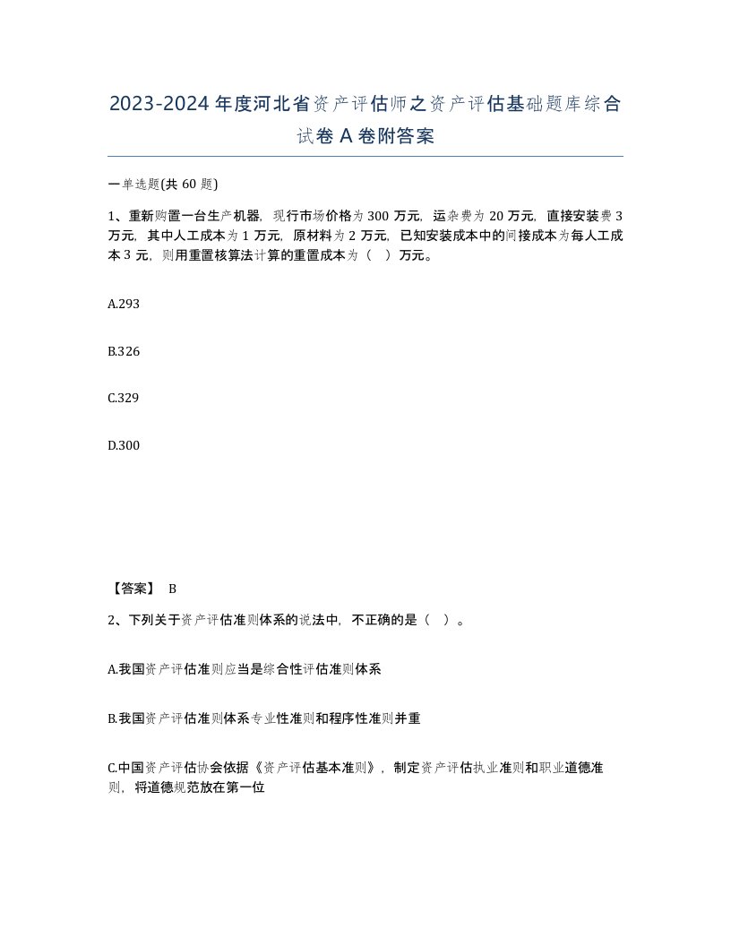 2023-2024年度河北省资产评估师之资产评估基础题库综合试卷A卷附答案