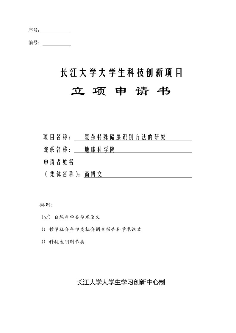 长江大学大学生科技创新项目立项申请书