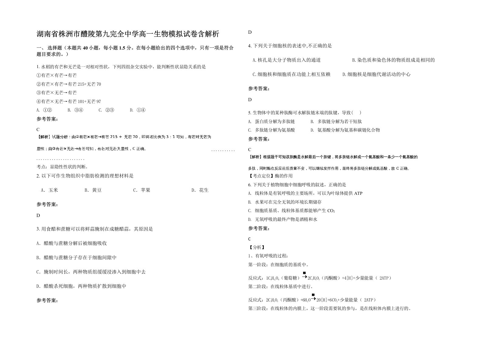 湖南省株洲市醴陵第九完全中学高一生物模拟试卷含解析