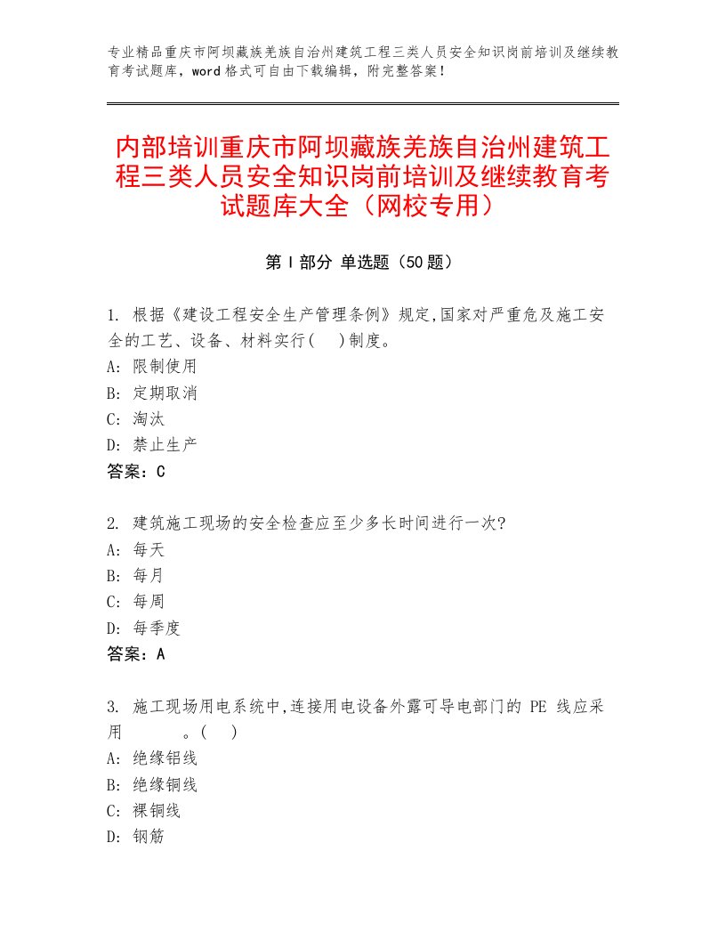 内部培训重庆市阿坝藏族羌族自治州建筑工程三类人员安全知识岗前培训及继续教育考试题库大全（网校专用）