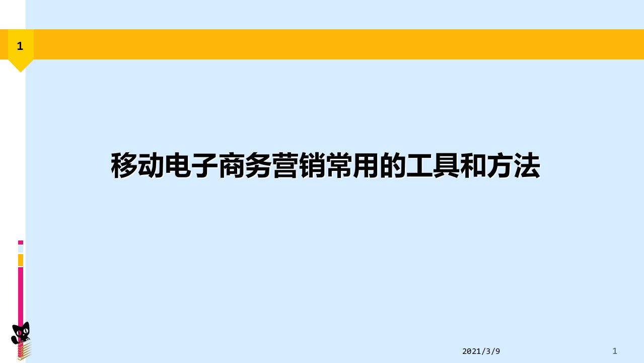 移动电子商务营销常用的工具和方法PPT课件