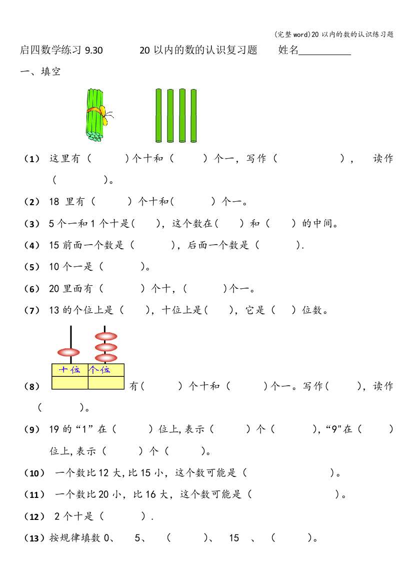 20以内的数的认识练习题