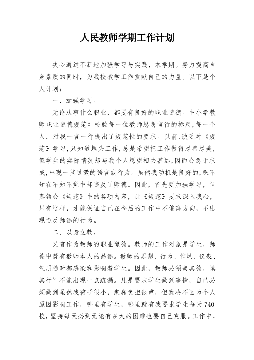 人民教师学期工作计划