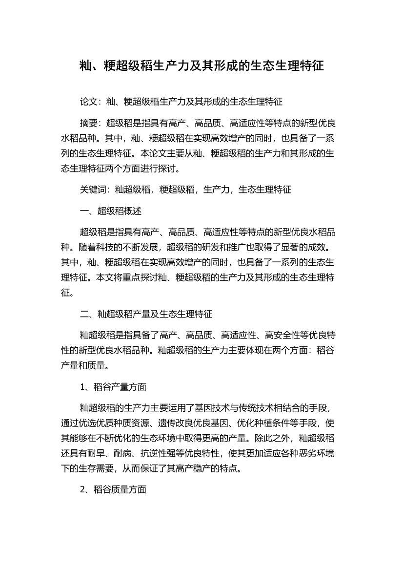 籼、粳超级稻生产力及其形成的生态生理特征