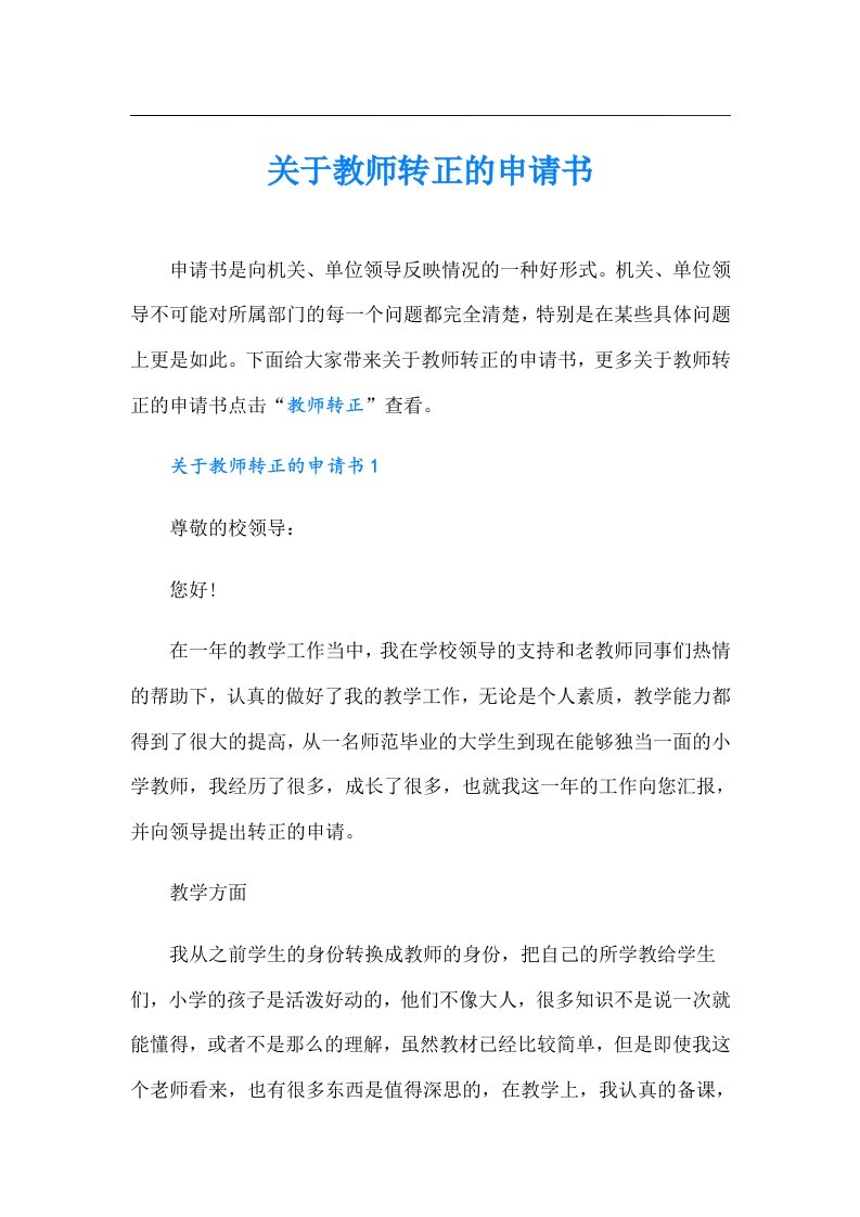 关于教师转正的申请书