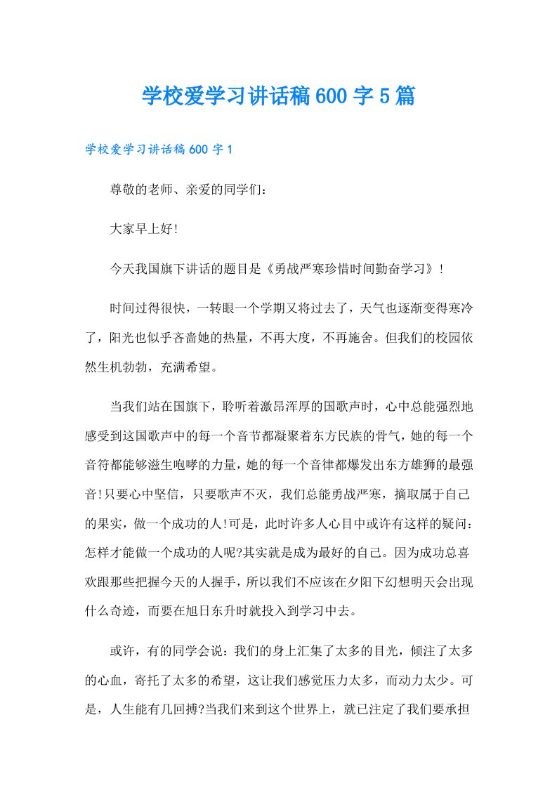 学校爱学习讲话稿600字5篇