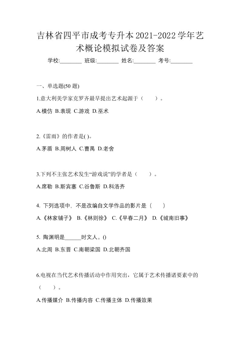 吉林省四平市成考专升本2021-2022学年艺术概论模拟试卷及答案