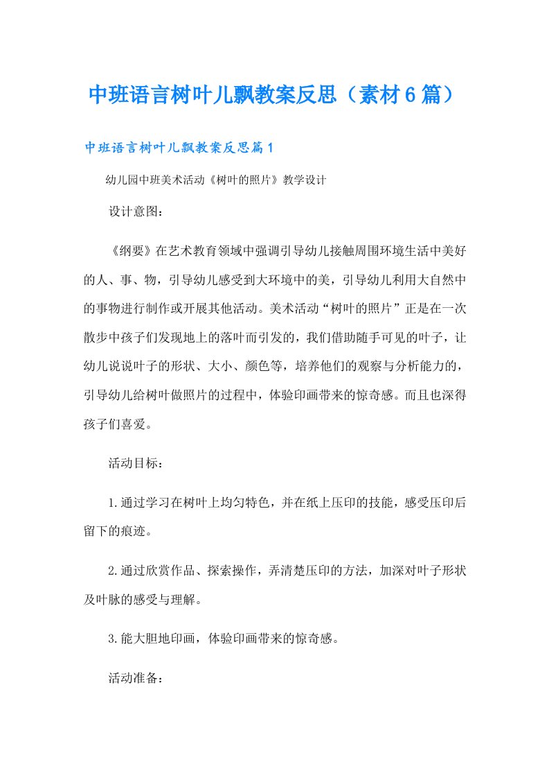 中班语言树叶儿飘教案反思（素材6篇）