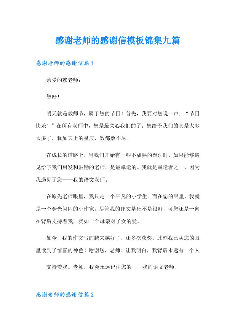 感谢老师的感谢信模板锦集九篇