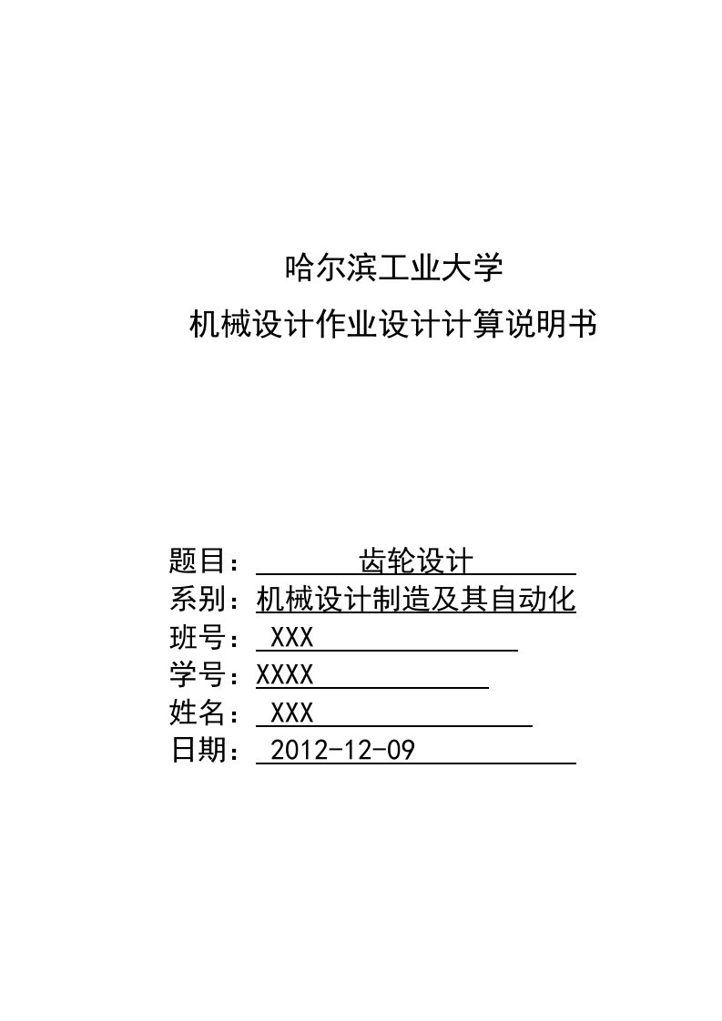 哈尔滨工业大学机械设计大作业齿轮设计