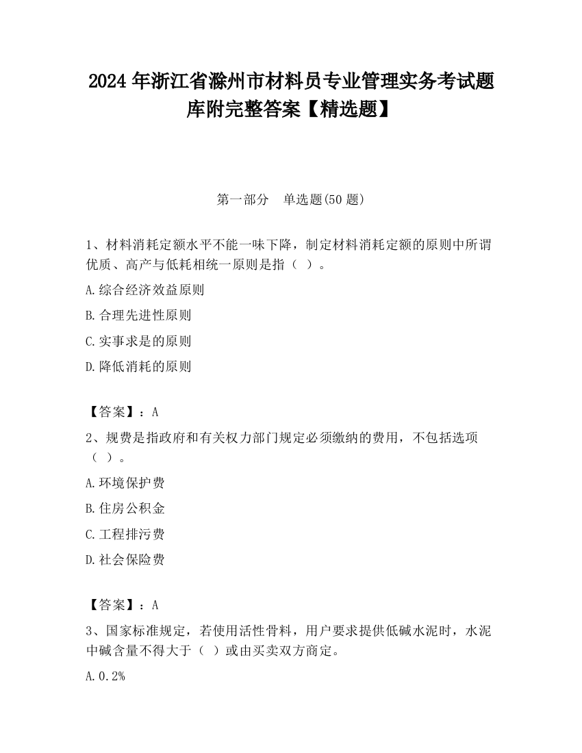 2024年浙江省滁州市材料员专业管理实务考试题库附完整答案【精选题】