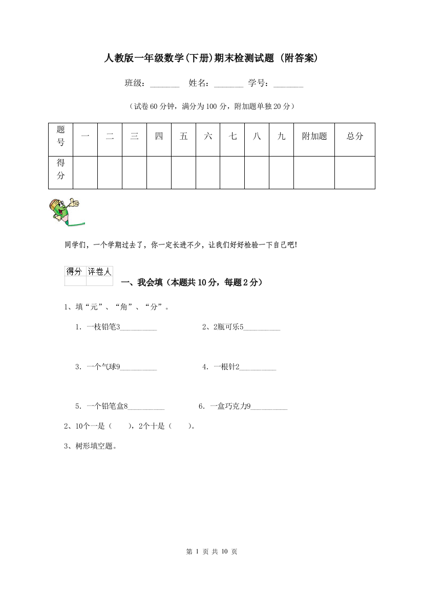 人教版一年级数学下册期末检测试题-附答案