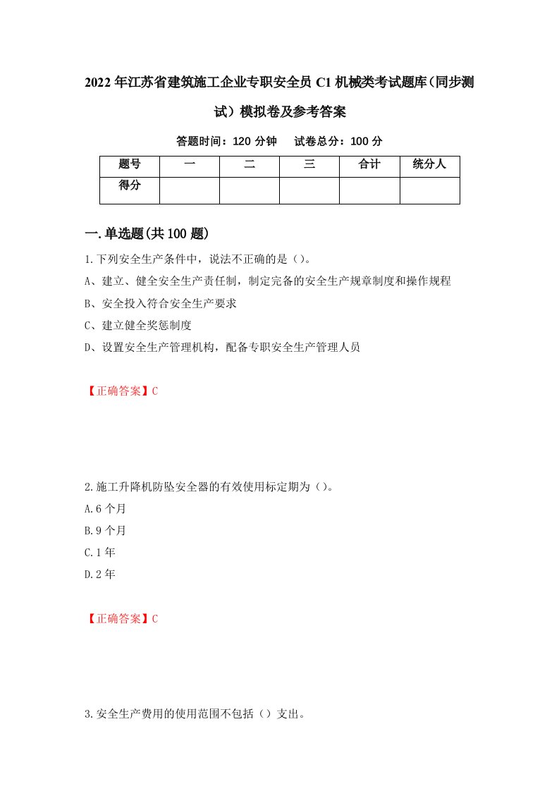 2022年江苏省建筑施工企业专职安全员C1机械类考试题库同步测试模拟卷及参考答案39