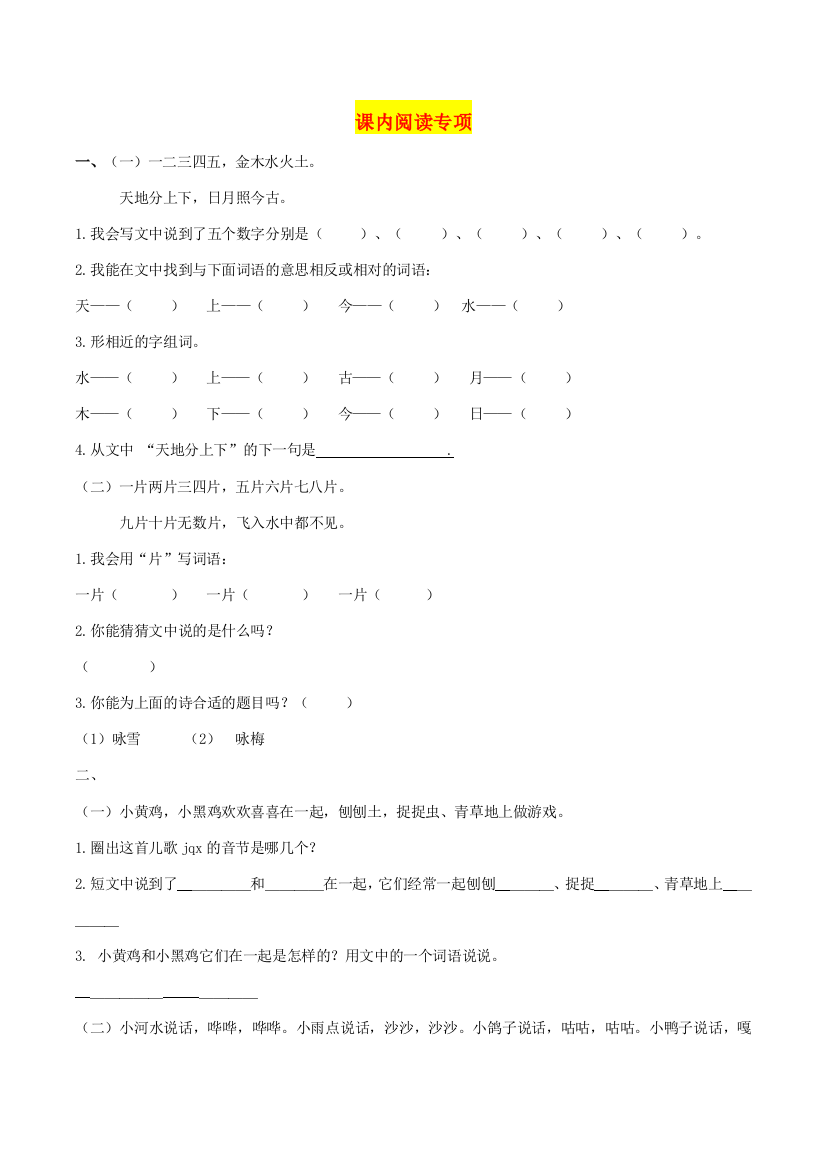 一年级语文上学期课内阅读专项