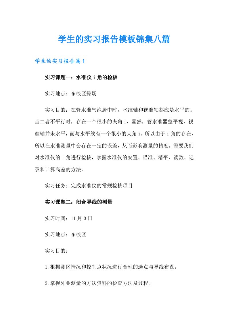 （模板）学生的实习报告模板锦集八篇