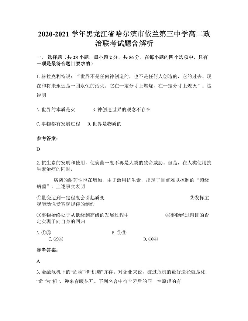 2020-2021学年黑龙江省哈尔滨市依兰第三中学高二政治联考试题含解析