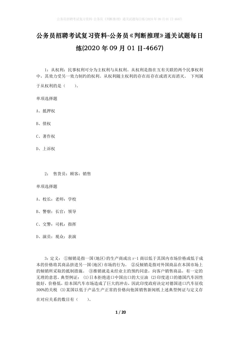 公务员招聘考试复习资料-公务员判断推理通关试题每日练2020年09月01日-4667