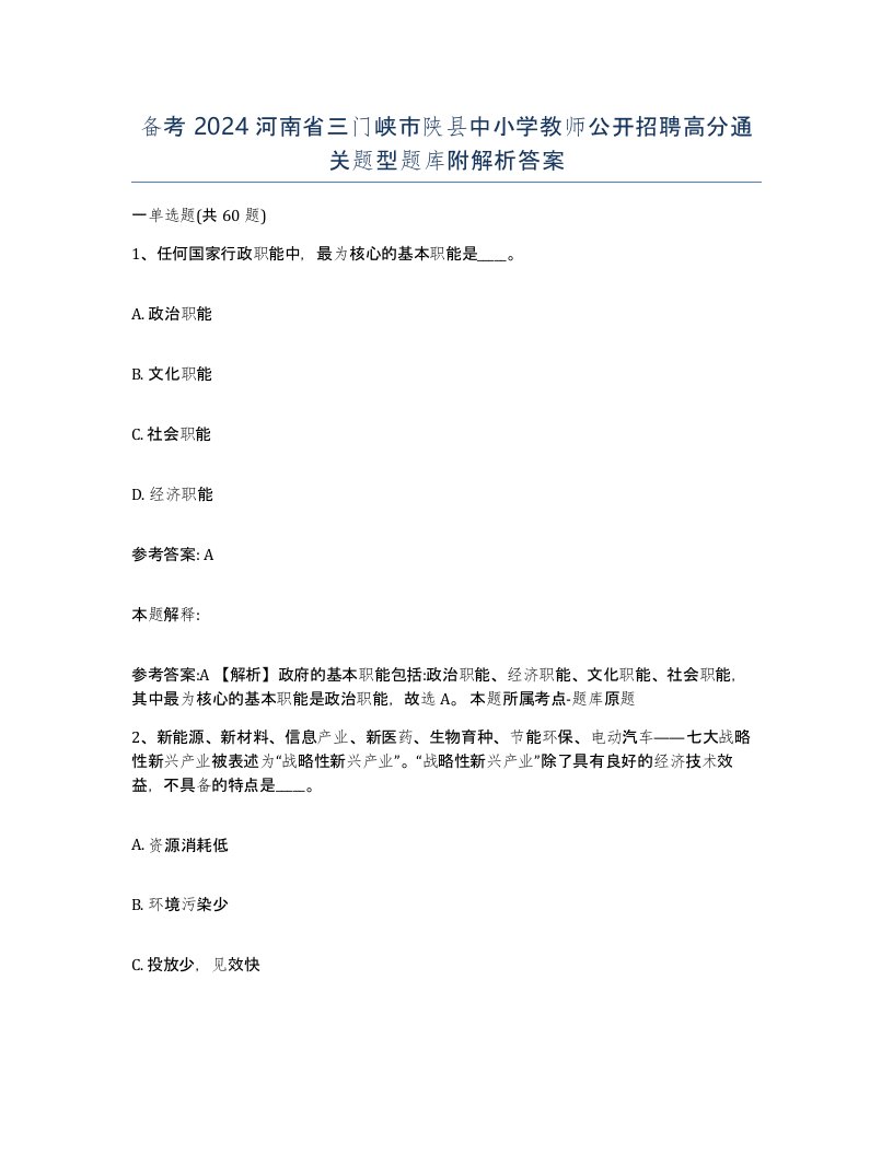 备考2024河南省三门峡市陕县中小学教师公开招聘高分通关题型题库附解析答案