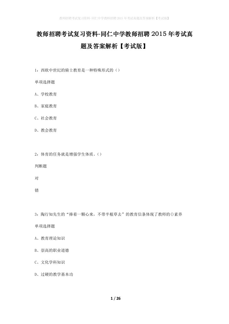 教师招聘考试复习资料-同仁中学教师招聘2015年考试真题及答案解析考试版_1