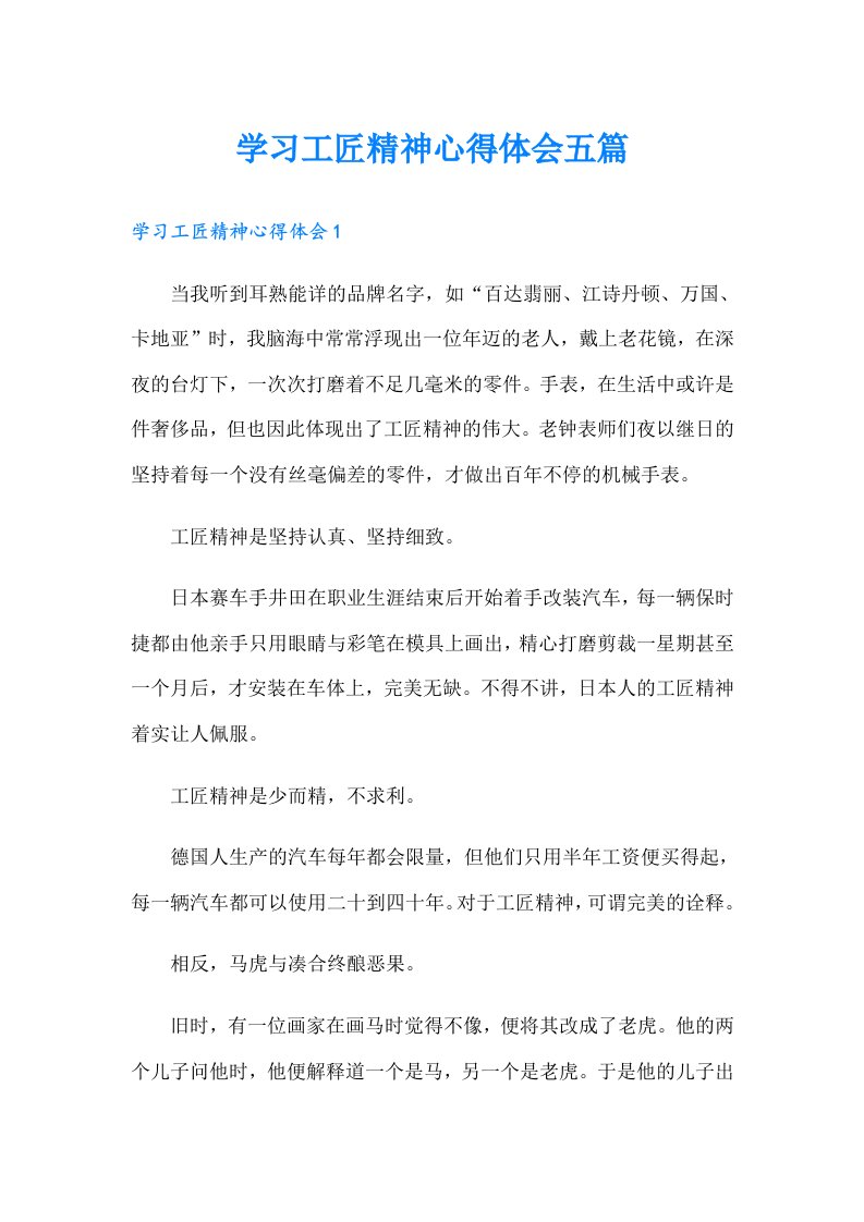 学习工匠精神心得体会五篇