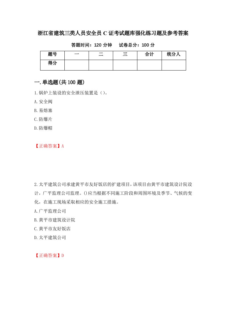 浙江省建筑三类人员安全员C证考试题库强化练习题及参考答案11