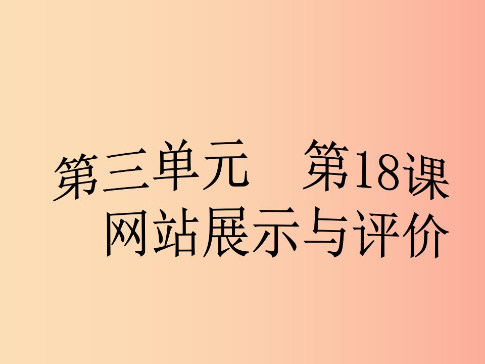 八年级信息技术上册第三单元网站制作第18课网站展示与评价课件2浙教版