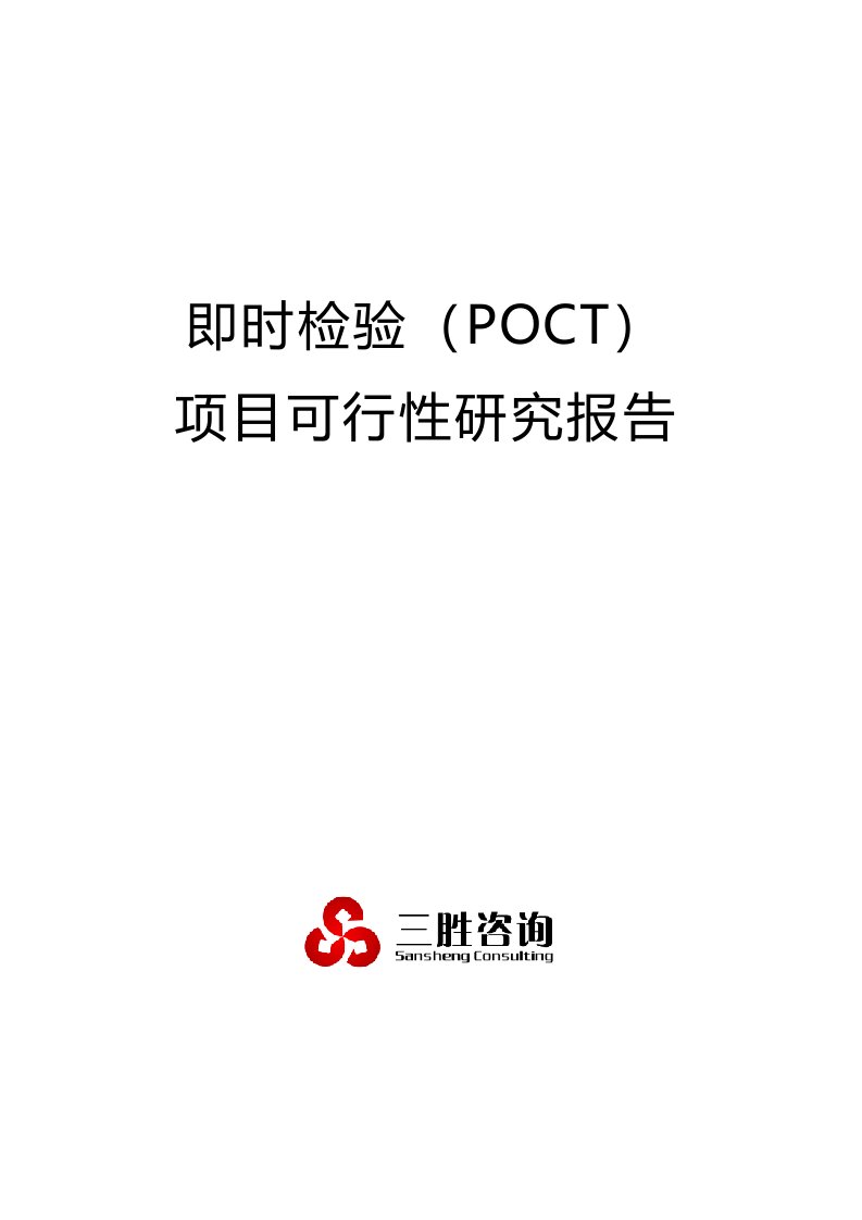 即时检验(POCT)项目可行性研究报告