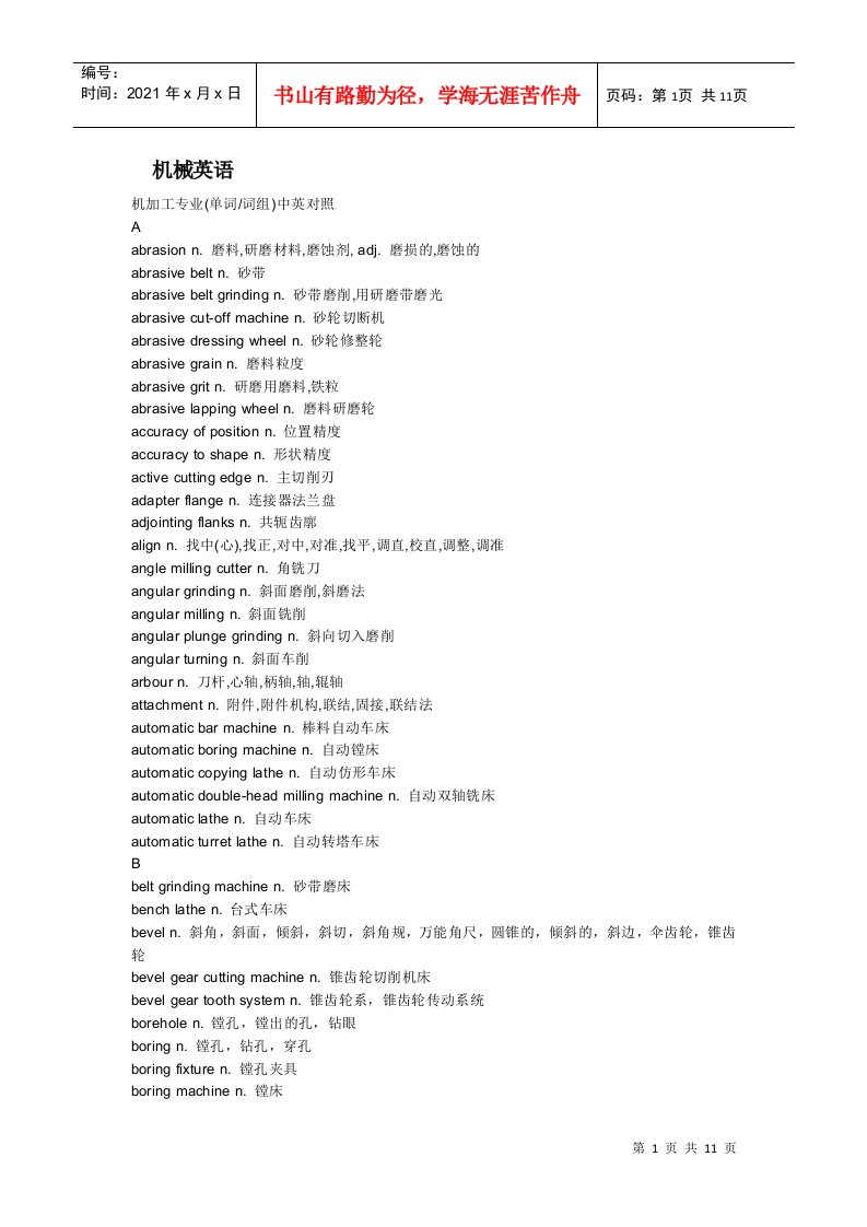 机械英语——机加工专业（单词词组）中英文对照