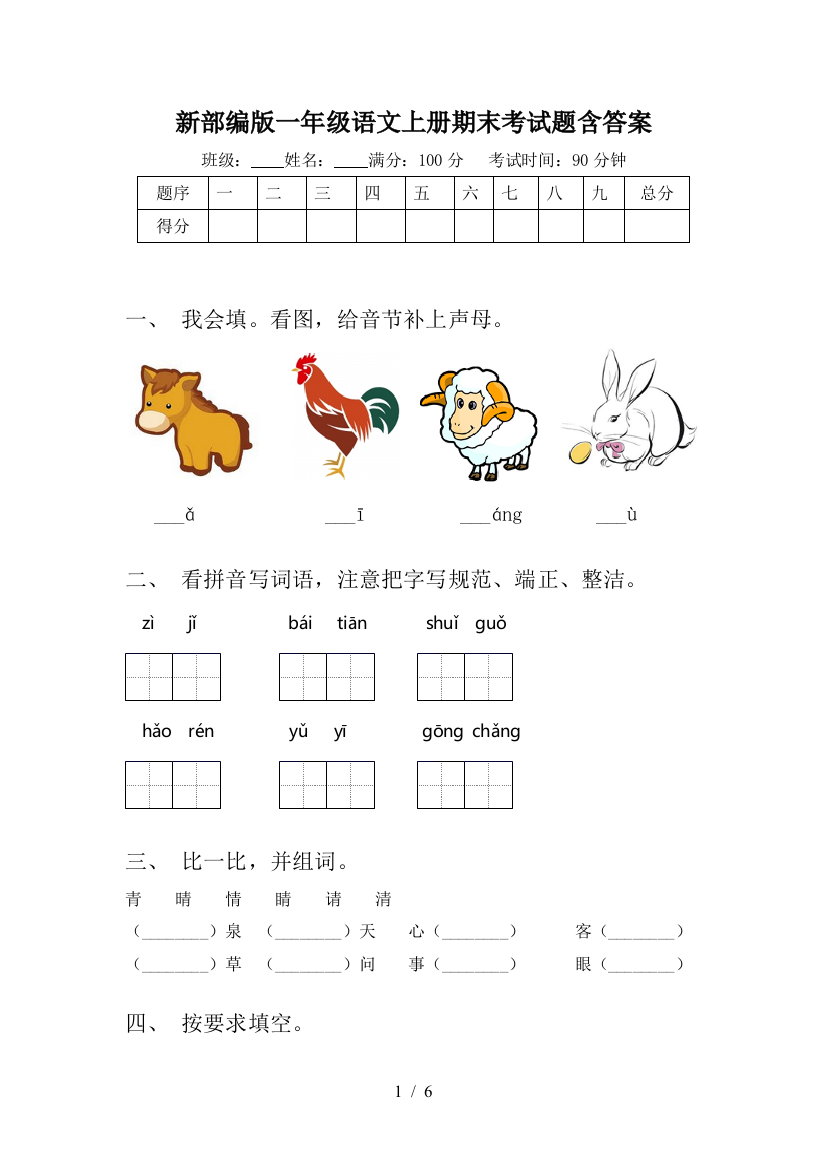 新部编版一年级语文上册期末考试题含答案