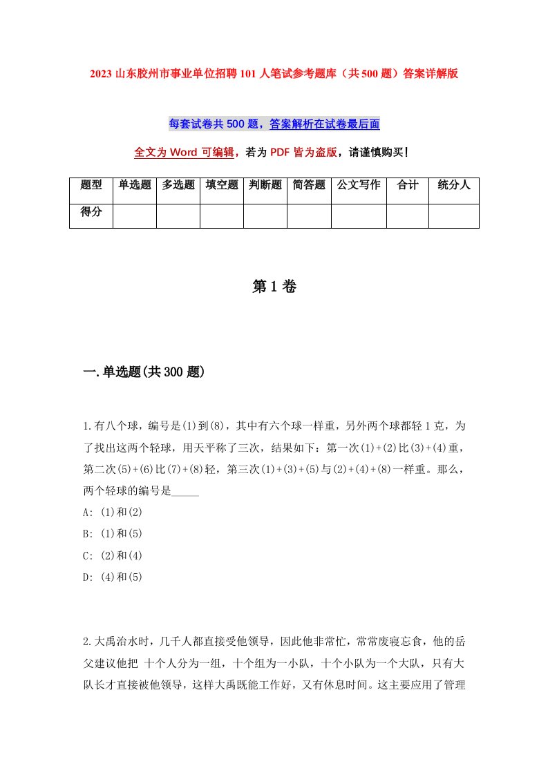 2023山东胶州市事业单位招聘101人笔试参考题库共500题答案详解版