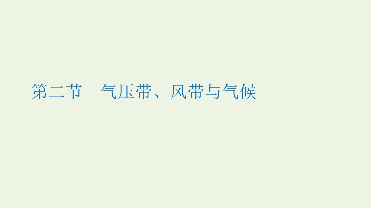 2022年新教材高中地理第三章大气的运动第二节气压带风带与气候课件湘教版选择性必修1