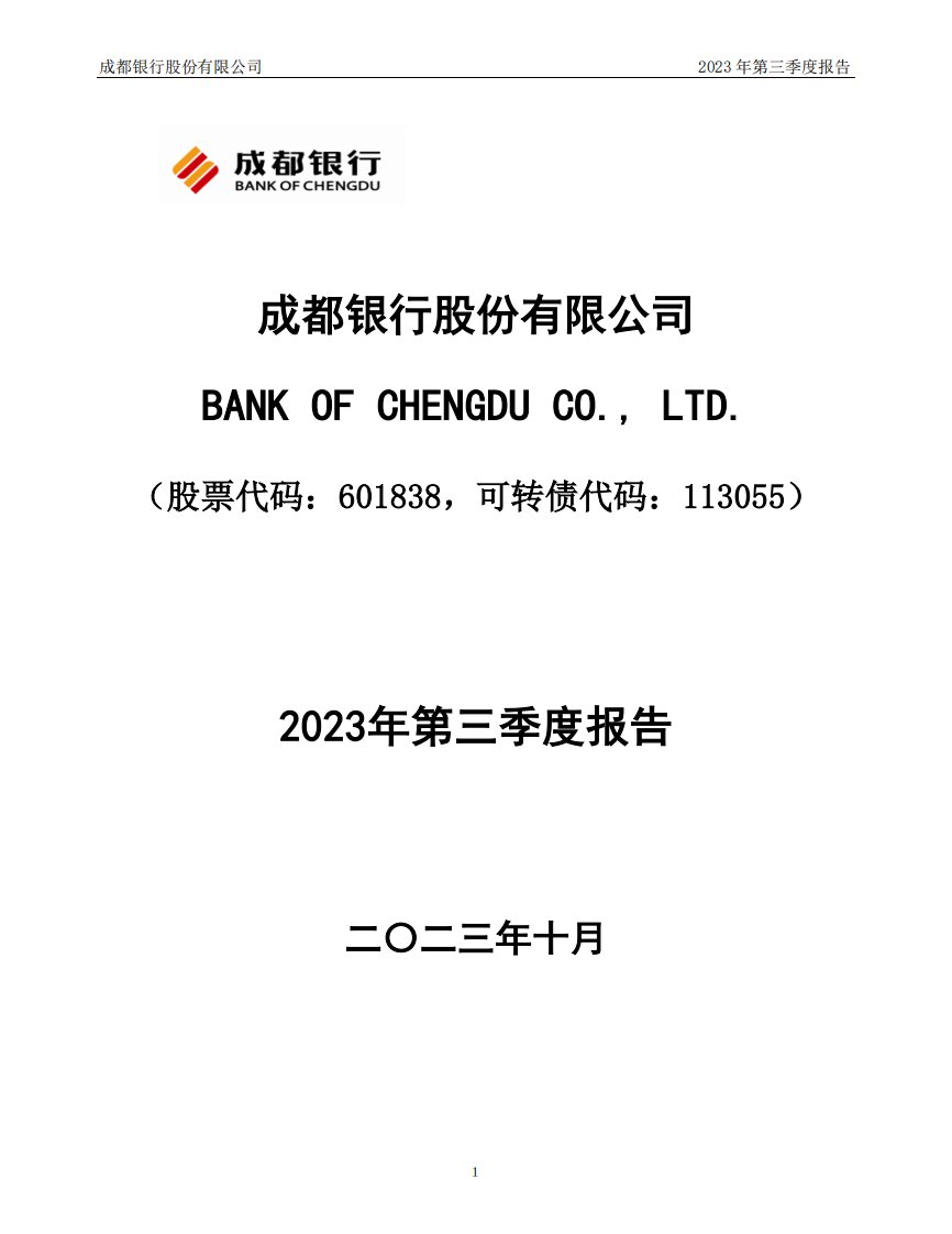 上交所-成都银行股份有限公司2023年第三季度报告-20231026