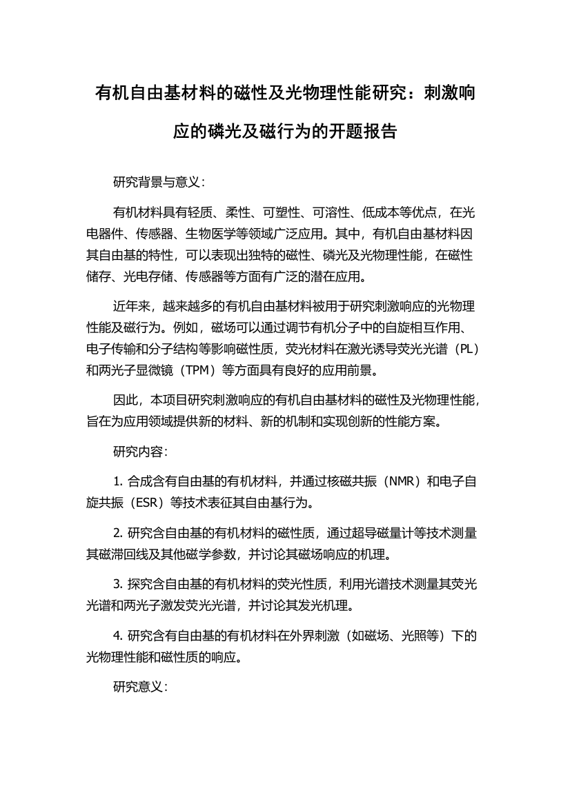 有机自由基材料的磁性及光物理性能研究：刺激响应的磷光及磁行为的开题报告