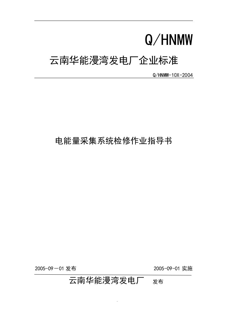 电能量采集系统检修作业指导书